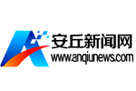 安丘新聞網